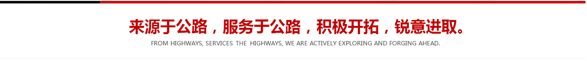 來源于公路，服務(wù)于公路，積極開拓，銳意進(jìn)取
